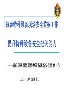 县（区）质监局特种设备安全监察工作规范