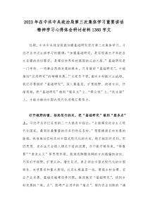 2023年在中共中央政治局第三次集体学习重要讲话精神学习心得体会研讨材料1360字文