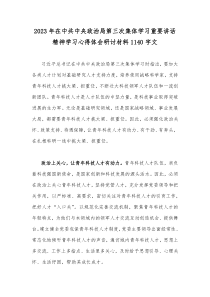 2023年在中共中央政治局第三次集体学习重要讲话精神学习心得体会研讨材料1140字文