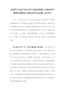 全面学习2023年在中共中央政治局第三次集体学习重要讲话精神心得体会研讨发言稿1180字文