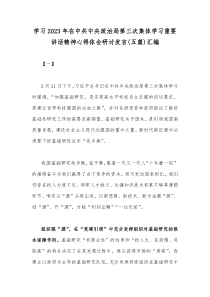 学习2023年在中共中央政治局第三次集体学习重要讲话精神心得体会研讨发言(五篇)汇编