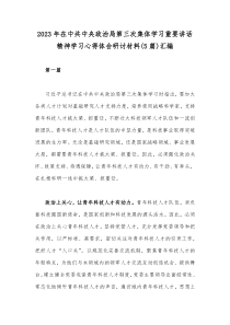 2023年在中共中央政治局第三次集体学习重要讲话精神学习心得体会研讨材料(5篇)汇编