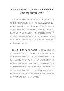 学习在十四届全国人大一次会议上的重要讲话精神心得体会研讨发言稿（四篇）