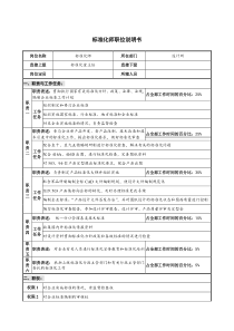 仪器生产企业标准化师职位说明书