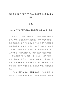 7篇三抓三促2023年甘肃省三抓三促行动专题学习研讨心得体会发言材料