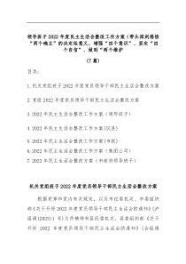 7篇领导班子2022年度民主生活会整改工作方案带头深刻感悟两个确立的决定性意义增强四个意识坚定四个自