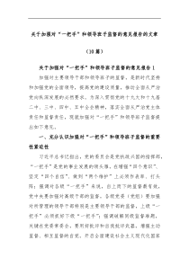 10篇关于加强对一把手和领导班子监督的意见报告的文章