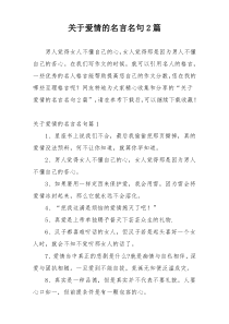 关于爱情的名言名句2篇