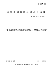 变电站直流电源系统运行与检修工作规范