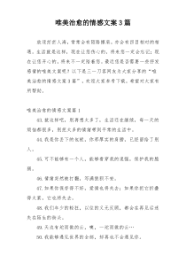 唯美治愈的情感文案3篇