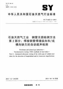 SYT 6423.2-2013 石油天然气工业 钢管无损检测方法 第2部分：焊接钢管焊缝纵向和或横向