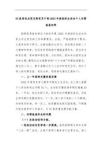 XX政府机关党支部党员干部2022年度组织生活会个人对照检查材料