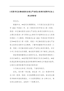 X党委书记在推动落实全面从严治党主体责任述职评议会上的主持讲话