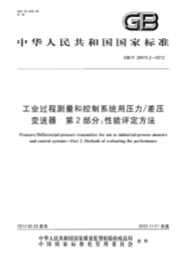 GBT 28474.2-2012 工业过程测量和控制系统用压力∕差压变送器 第2部分 性能评定