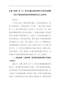 各镇街道党工委书记履行基层党建工作责任述职暨2023年基层组织规范化建设推进会议上的讲话