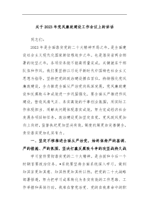 关于2023年党风廉政建设工作会议上的讲话