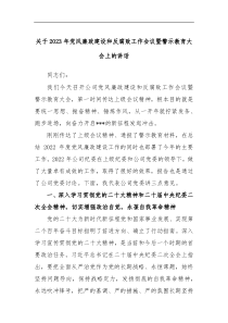 关于2023年党风廉政建设和反腐败工作会议暨警示教育大会上的讲话