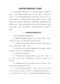 合肥学院外事类档案工作规范