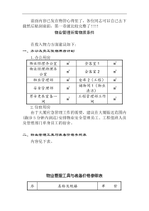 物业管理所需物质条件