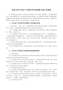 吉林大学产品生产与科技开发类档案立卷工作规范-吉林大学产