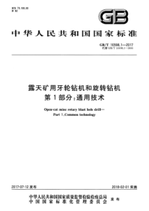 GBT 10598.1-2017 露天矿用牙轮钻机和旋转钻机 第1部分：通用技术