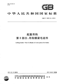 GBT 10051.8-2010 起重吊钩 第8部分：吊钩横梁毛坯件