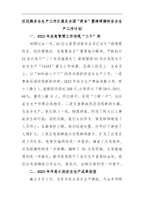 区近期安全生产工作汇报及全国两会暨清明期间安全生产工作计划