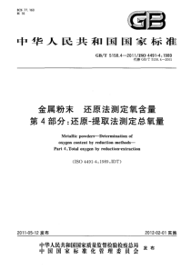 GBT 5158.4-2011 金属粉末 还原法测定氧含量 第4部分：还原-提取法测定总氧量