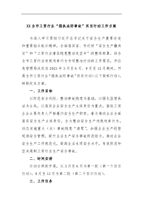 XX全市工贸行业强执法防事故双百行动工作方案