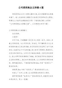 公司颁奖晚会主持稿4篇