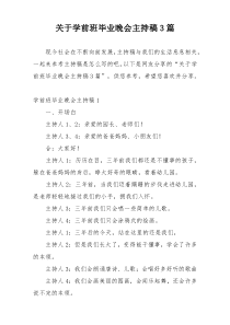 关于学前班毕业晚会主持稿3篇