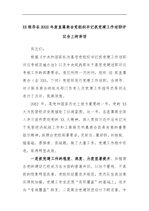 XX领导在2022年度直属商会党组织书记抓党建工作述职评议会上的讲话