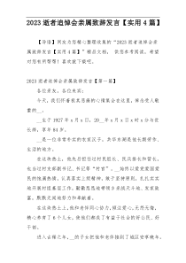 2023逝者追悼会亲属致辞发言【实用4篇】