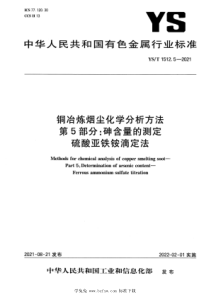 YST 1512.5-2021 铜冶炼烟尘化学分析方法 第5部分：砷含量的测定 硫酸亚铁铵滴定法 