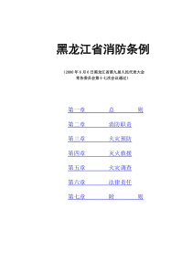 黑龙江省消防条例(doc28)(1)