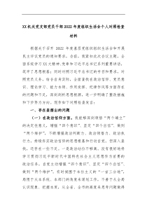 XX机关党支部党员干部2022年度组织生活会个人对照检查材料