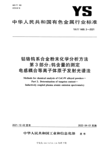 YST 1489.3-2021 钴铬钨系合金粉末化学分析方法 第3部分：钨含量的测定 电感耦合等离子