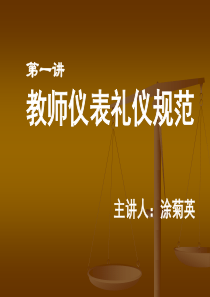 培训教师礼仪规范（PPT95页)