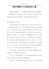 清华学霸学习计划表实用4篇