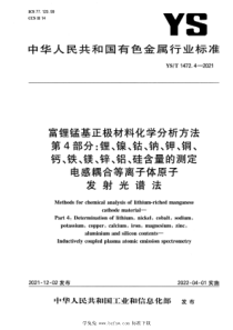 YST 1472.4-2021 富锂锰基正极材料化学分析方法 第4部分：锂、镍、钴、钠、钾、铜、钙、