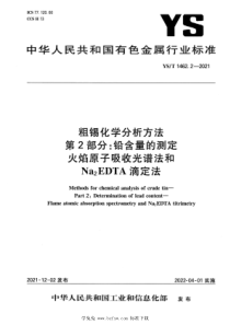 YST 1462.2-2021 粗锡化学分析方法 第2部分：铅含量的测定 火焰原子吸收光谱法和 Na