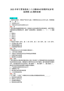 2023年学习贯彻党的二20十大精神知识答题考试多项选择题124题附答案