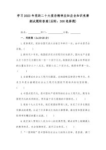 学习2023年党的二十大报告精神应知应会知识竞赛测试题附答案{后附：300选择题}