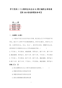 学习党的二十大精神应知应会91题汇编附全部答案【附300道选择题供参考】