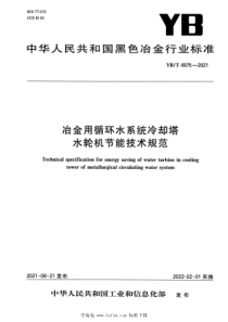 YBT 4975-2021 冶金用循环水系统冷却塔水轮机节能技术规范 