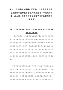 党的二20十大报告宣讲稿：以党的二20十大报告为引领，奋力开创中国特色社会主义新局面与二20十大