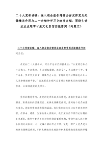 二20十大党课讲稿：深入领会报告精神全面发挥党员先锋模范作用与二20十大精神学习交流发言稿：围绕