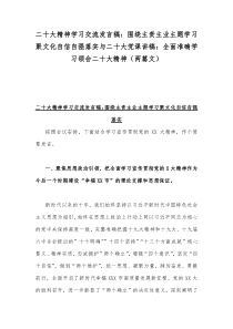 二20十大精神学习交流发言稿：围绕主责主业主题学习聚文化自信自强落实与二20十大党课讲稿：全面准