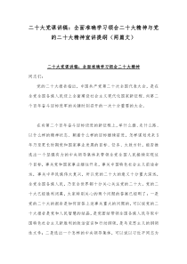 二20十大党课讲稿：全面准确学习领会二20十大精神与党的二20十大精神宣讲提纲（两篇文）