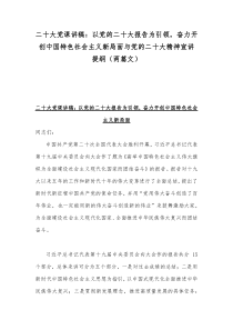 二20十大党课讲稿：以党的二20十大报告为引领，奋力开创中国特色社会主义新局面与党的二20十大精